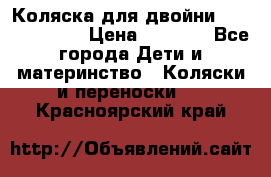 Коляска для двойни Hoco Austria  › Цена ­ 6 000 - Все города Дети и материнство » Коляски и переноски   . Красноярский край